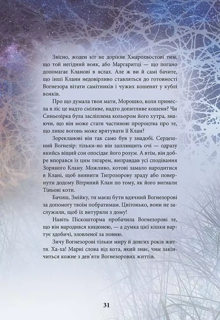 Коти - вояки. Герої Кланів. Хроніки Зореклану - Е. Гантер (9786178387907) - Фото 3 Коти - вояки. Герої Кланів. Хроніки Зореклану - Е. Гантер (9786178387907) - изображение 3