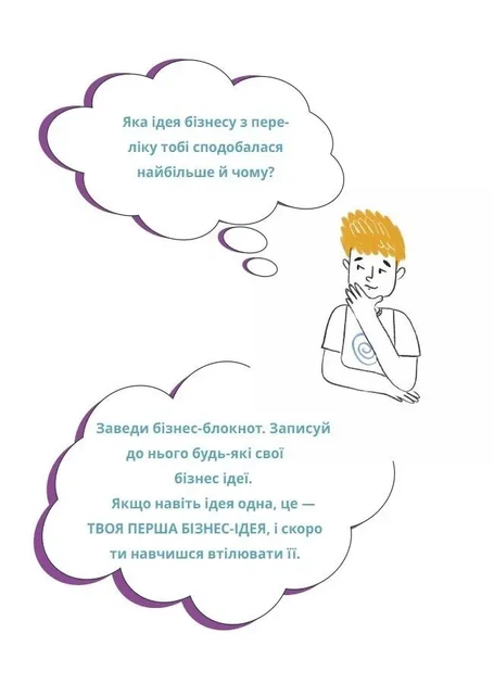 Корисні навички. Мій перший бізнес. Інструкція для маленьких підприємців. 7–10 років - В. Мустепаненко (9786170044082) - Фото 2 Корисні навички. Мій перший бізнес. Інструкція для маленьких підприємців. 7–10 років - В. Мустепаненко (9786170044082) - зображення 2