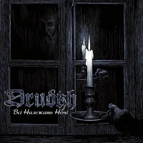Вінілова платівка Drudkh - Всі Належать Hочі (Clear, Blue & Black Mix) - Фото 1 Вінілова платівка Drudkh - Всі Належать Hочі (Clear, Blue & Black Mix) - изображение 1