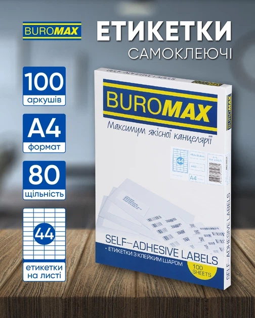 Этикетки самоклеящиеся 44шт. Buromax 100 листов А4 48.3х25.4 мм Белый (BM.2855) - Фото 3 Этикетки самоклеящиеся 44шт. Buromax 100 листов А4 48.3х25.4 мм Белый (BM.2855) - изображение 3