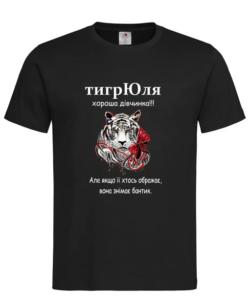 Футболка «тигрЮля — хороша дівчинка, але може зняти бантик» чорна XL - Фото 1 Футболка «тигрЮля — хороша дівчинка, але може зняти бантик» чорна XL - зображення 1