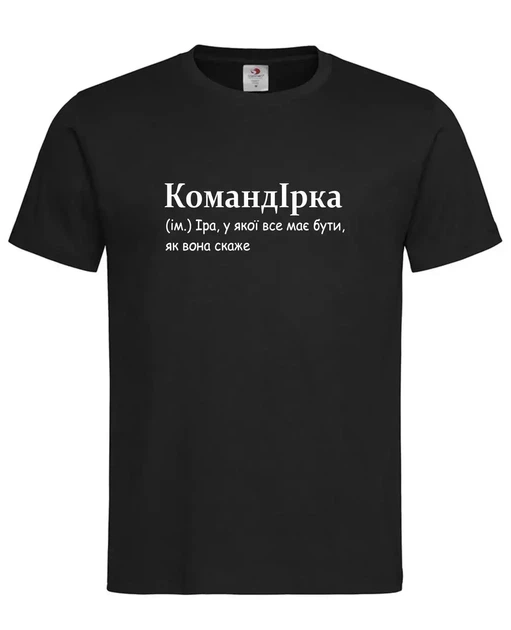Футболка «КомандИрка — Ира, у которой всё должно быть, как она скажет» чёрная XXL - Фото 1 Футболка «КомандИрка — Ира, у которой всё должно быть, как она скажет» чёрная XXL - изображение 1