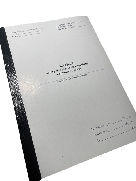 Журнал обліку амбулаторного прийому медичного пункту, Нак.280, прошнурована, пронумерована - Фото 1 Журнал обліку амбулаторного прийому медичного пункту, Нак.280, прошнурована, пронумерована - зображення 1
