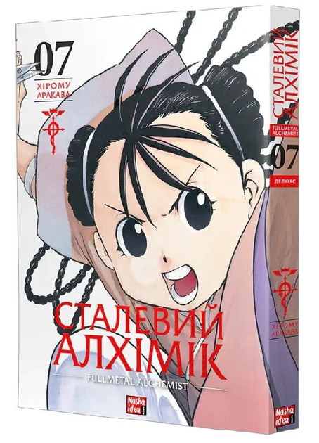 Книга Сталевий Алхімік (Fullmetal Alchemist). Том 7. Автор - Хірому Аракава (Nasha idea) - Фото 1 Книга Сталевий Алхімік (Fullmetal Alchemist). Том 7. Автор - Хірому Аракава (Nasha idea) - зображення 1