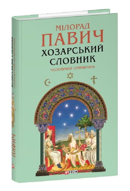 Книга Хозарский словарик. Мужской экземпляр. Программы произведений. Автор - Мылорад Павлин (Folio) - Фото 1 Книга Хозарский словарик. Мужской экземпляр. Программы произведений. Автор - Мылорад Павлин (Folio) - изображение 1