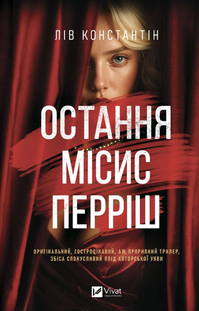 Книга Місис Перріш. Книга 1. Остання місис Перріш. Автор - Лів Константін (Vivat) - Фото 1 Книга Місис Перріш. Книга 1. Остання місис Перріш. Автор - Лів Константін (Vivat) - изображение 1