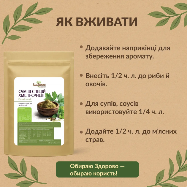 Суміш спецій «Хмелі-сунелі» Здорово 100 г - Фото 2 Суміш спецій «Хмелі-сунелі» Здорово 100 г - зображення 2