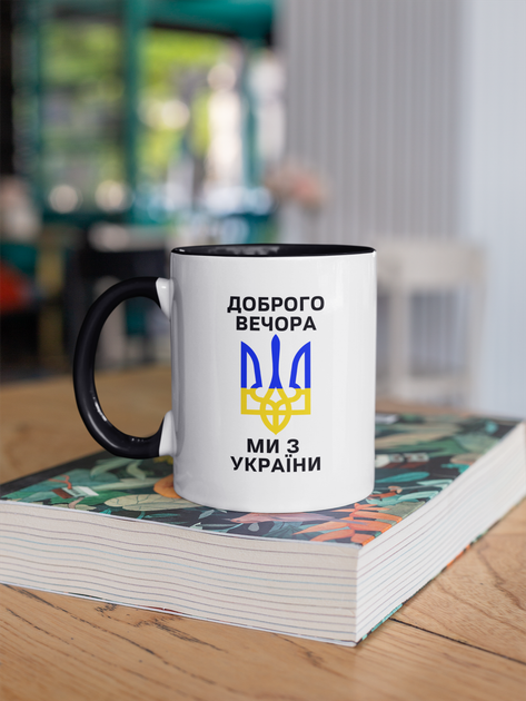 Чашка керамічна Доброго вечора ми з України 330мл Чорна ручка kr0057-BL - Фото 3 Чашка керамічна Доброго вечора ми з України 330мл Чорна ручка kr0057-BL - зображення 3