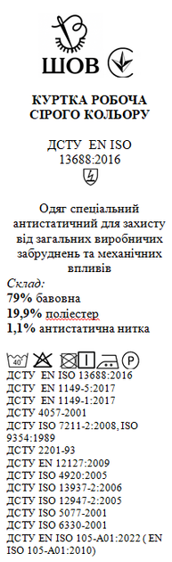 Куртка рабочая антистатическая Херсонское швейное объединение 44 серый - изображение 6