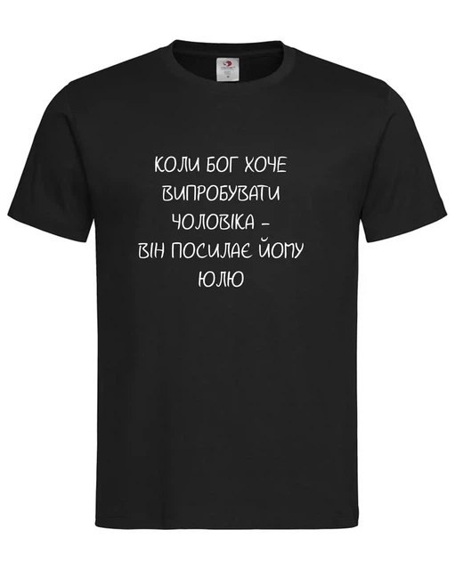 Футболка "Когда Бог хочет испытать мужчину — он посылает ему Юлю" чёрная XL - Фото 1 Футболка "Когда Бог хочет испытать мужчину — он посылает ему Юлю" чёрная XL - изображение 1