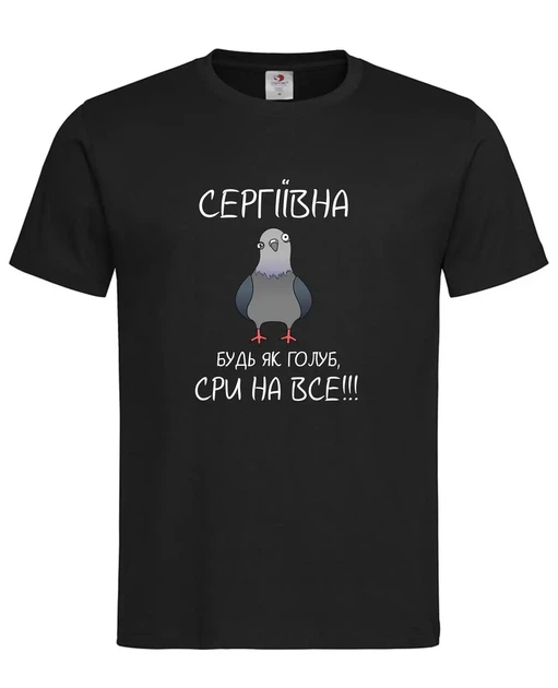 Футболка "Сергіївна, будь як голуб — сри на все!" чорна L - Фото 1 Футболка "Сергіївна, будь як голуб — сри на все!" чорна L - зображення 1