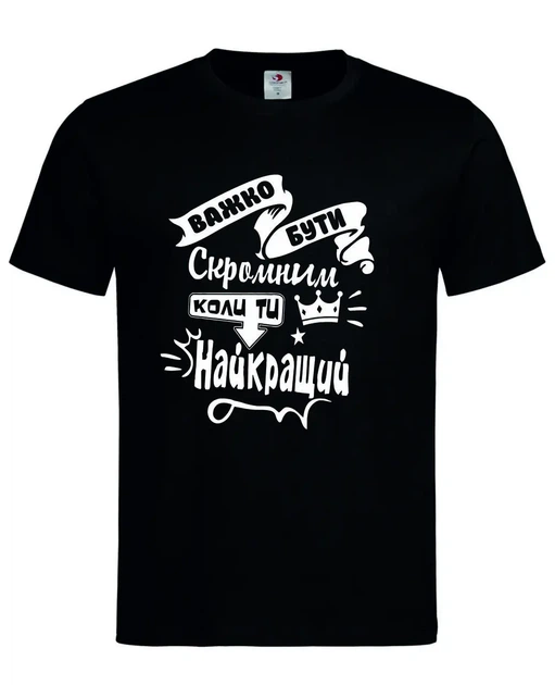 Футболка “Важко бути скромним, коли ти найкращий” чорна XL - Фото 1 Футболка “Важко бути скромним, коли ти найкращий” чорна XL - зображення 1