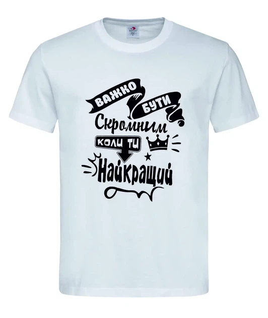 Футболка “Важко бути скромним, коли ти найкращий” біла XL - Фото 1 Футболка “Важко бути скромним, коли ти найкращий” біла XL - зображення 1