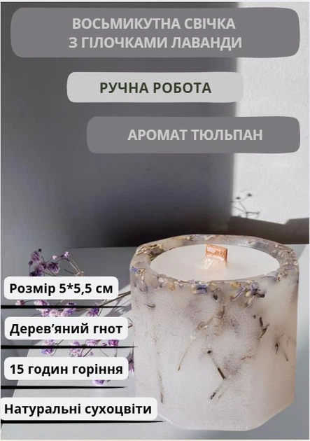 Свічка ручної роботи декоративна восьмикутна свічка з лавандою з дерев'яним гнотом 15 годин горіння аромат тюльпан - Фото 1 Свічка ручної роботи декоративна восьмикутна свічка з лавандою з дерев'яним гнотом 15 годин горіння аромат тюльпан - зображення 1