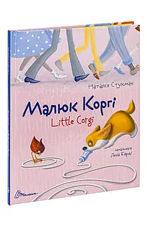 Книга Малюк Коргі вчиться рахувати / Little Corgi Learns to count - Фото 1 Книга Малюк Коргі вчиться рахувати / Little Corgi Learns to count - изображение 1