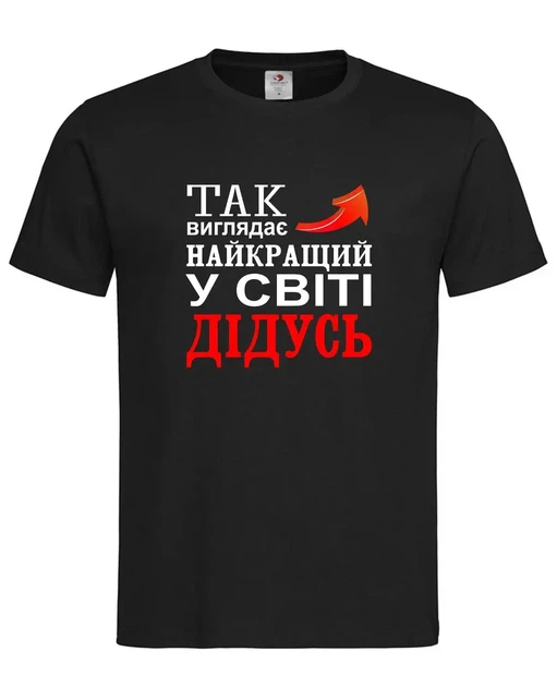 Футболка "Так выглядит лучший дедушка в мире" чёрная M - Фото 1 Футболка "Так выглядит лучший дедушка в мире" чёрная M - изображение 1