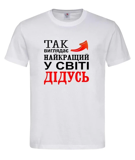 Футболка "Так выглядит лучший дедушка в мире" белая M - Фото 1 Футболка "Так выглядит лучший дедушка в мире" белая M - изображение 1