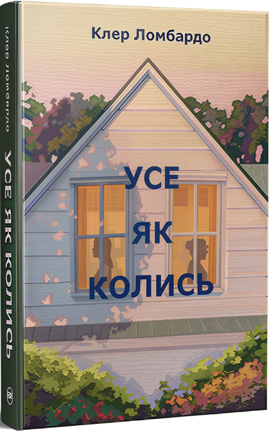 Усе як колись (4148433) - Фото 1 Усе як колись (4148433) - изображение 1