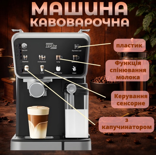 Кавомашина для дому 3в1 з капучинатором 2 л Zepline ZP-6803-NEW
