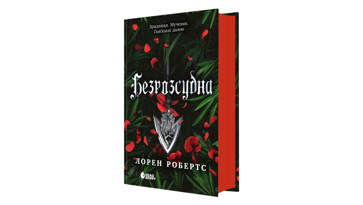 Книга Безрозсудна. Книга 2 Лорен Робертс - зображення 2