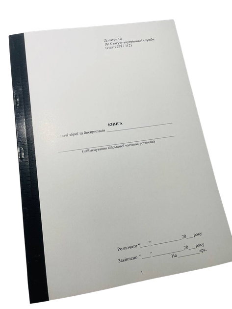 Книга видачі зброї та боєприпасів, Закон України 548, Додаток 10, прошнурована, пронумерована - Фото 1 Книга видачі зброї та боєприпасів, Закон України 548, Додаток 10, прошнурована, пронумерована - изображение 1
