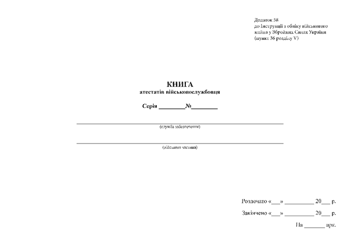 Книга атестатів військовослужбовця, Наказ 440, додаток 58 Прошнурована тверда палітурка - изображение 2