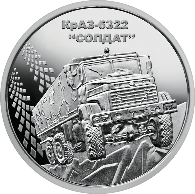 Монета Украины КрАЗ-6322 "Солдат" ВСУ - Фото 8 Монета Украины КрАЗ-6322 "Солдат" ВСУ - изображение 8