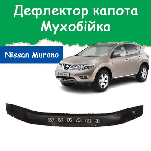 Дефлектор капота на NISSAN Murano II Z51 Ниссан Мурано 2 с 2008-2014г Мухобойка - Фото 1 Дефлектор капота на NISSAN Murano II Z51 Ниссан Мурано 2 с 2008-2014г Мухобойка - изображение 1