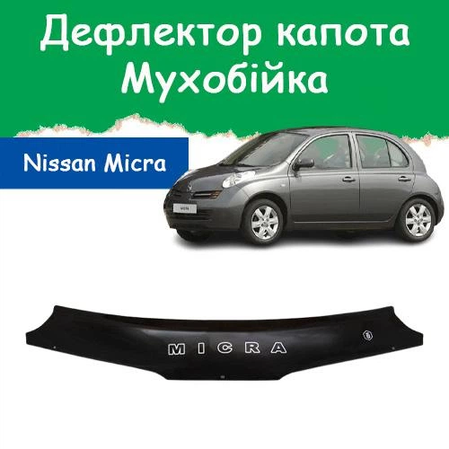 Дефлектор капота на NISSAN Micra III K12 Ниссан Микра 3 с 2003-2010г Мухобойка - Фото 1 Дефлектор капота на NISSAN Micra III K12 Ниссан Микра 3 с 2003-2010г Мухобойка - изображение 1