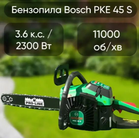 Бензопила Bosch PKE 45S (шина 45 см, 4.2 кВт) Цепная пила Бош - Фото 3 Бензопила Bosch PKE 45S (шина 45 см, 4.2 кВт) Цепная пила Бош - изображение 3