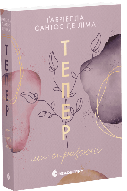 Тепер ми справжні. Книга 1. Автор - Сантос де Ліма Ґабріелла. READBERRY Ч1949001У 9786170996503 - Фото 1 Тепер ми справжні. Книга 1. Автор - Сантос де Ліма Ґабріелла. READBERRY Ч1949001У 9786170996503 - зображення 1