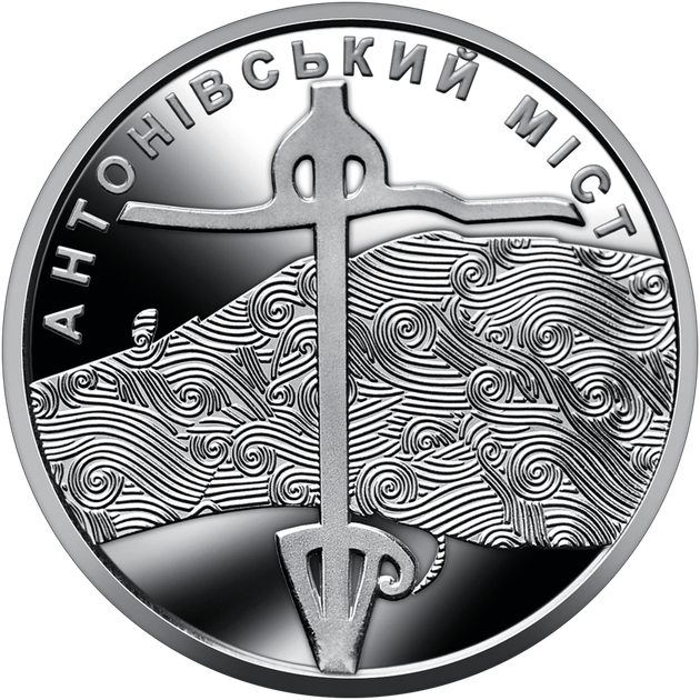 Антоновский мост, монета 10 гривен, 2023 год - изображение 2