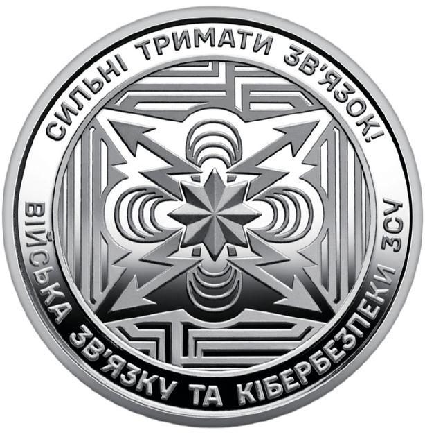 Войска связи и кибербезопасности Вооруженных Сил Украины, монета 10 гривен, 2024 год - изображение 2