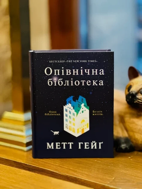 Метт Гейґ - Опівнічна бібліотека - Фото 5 Метт Гейґ - Опівнічна бібліотека - изображение 5