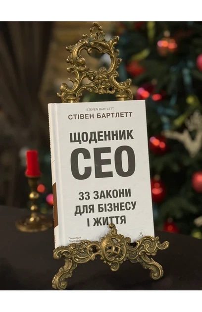 Стівен Бартлетт - Щоденник CEO. 33 закони для бізнесу та життя - изображение 2