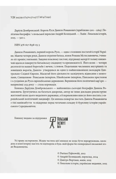 Даріуш Домбровський - Король Руси Данило Романович (прибл. 1201 – 1264). Політична біографія - Фото 3 Даріуш Домбровський - Король Руси Данило Романович (прибл. 1201 – 1264). Політична біографія - изображение 3