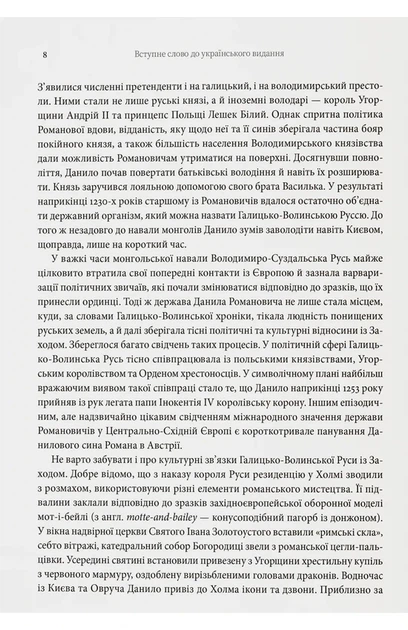 Даріуш Домбровський - Король Руси Данило Романович (прибл. 1201 – 1264). Політична біографія - Фото 4 Даріуш Домбровський - Король Руси Данило Романович (прибл. 1201 – 1264). Політична біографія - изображение 4