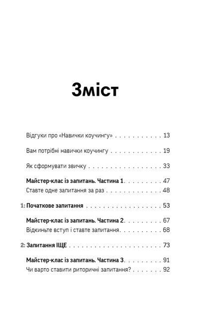 Майкл Банґей Станієр - Навички коучингу. Говоріть менше, питайте більше й назавжди змініть спосіб свого лідерства - зображення 2