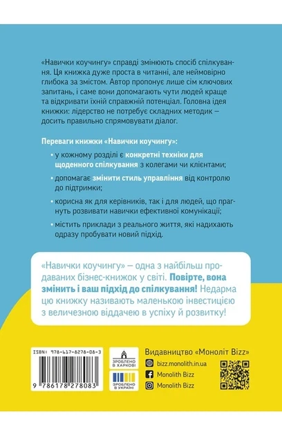 Майкл Банґей Станієр - Навички коучингу. Говоріть менше, питайте більше й назавжди змініть спосіб свого лідерства - зображення 5