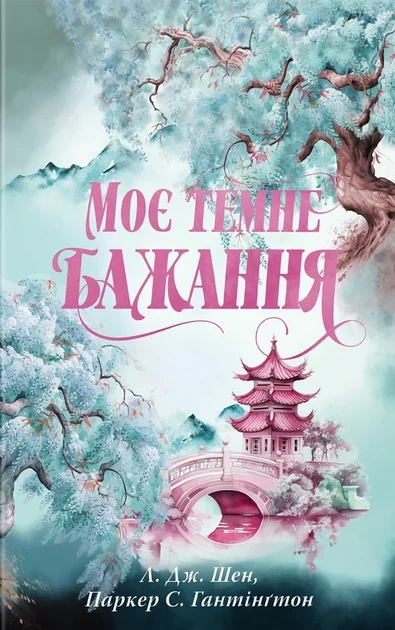 Л. Дж. Шен, Паркер С. Гантінґтон - Моє темне бажання - Фото 1 Л. Дж. Шен, Паркер С. Гантінґтон - Моє темне бажання - зображення 1
