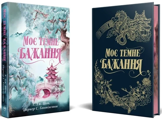 Л. Дж. Шен, Паркер С. Гантінґтон - Моє темне бажання - Фото 2 Л. Дж. Шен, Паркер С. Гантінґтон - Моє темне бажання - зображення 2