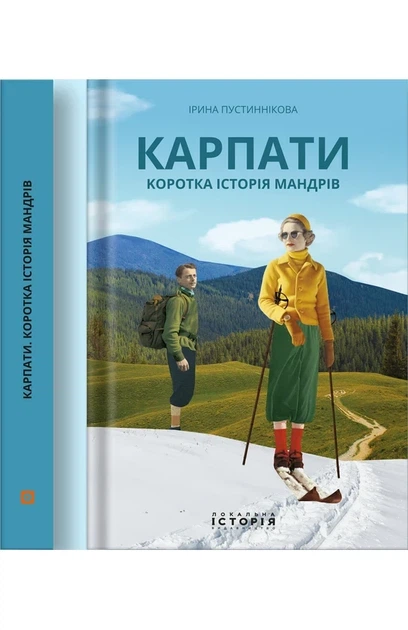 Ірина Пустиннікова - Карпати. Коротка історія мандрів - Фото 2 Ірина Пустиннікова - Карпати. Коротка історія мандрів - зображення 2