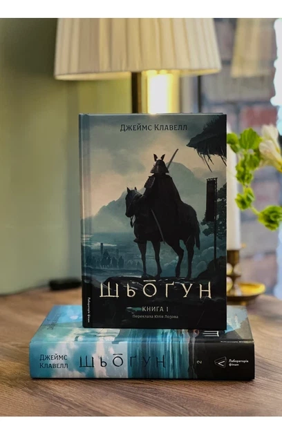 Джеймс Клавелл - Шьоґун. Книга 1 - изображение 6