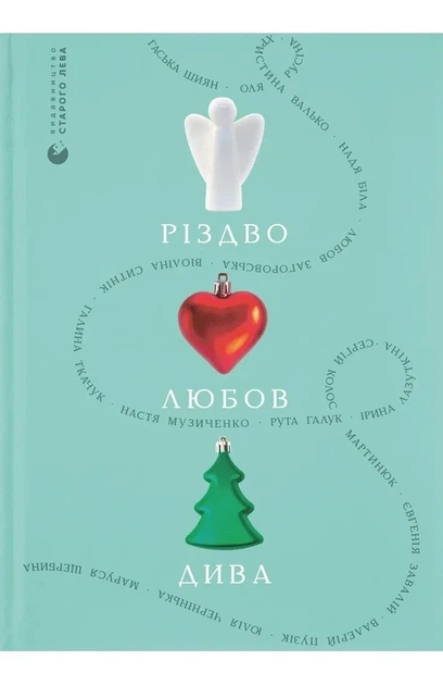 Різдво. Любов. Дива - Фото 1 Різдво. Любов. Дива - изображение 1