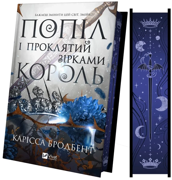 Карісса Бродбент - Попіл і проклятий зірками король (Корона Ніаксії #2) - зображення 4