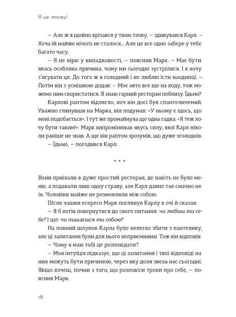 Я це зможу! Три слова, які змінюють наше життя/Бодо Шефер/9789664484913 - изображение 5