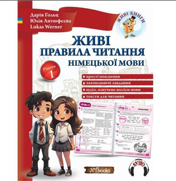 Живі правила читання німецької мови Рівень 1 Дарія Гольц Антюфєєва Ю. Werner L. New time - Фото 1 Живі правила читання німецької мови Рівень 1 Дарія Гольц Антюфєєва Ю. Werner L. New time - зображення 1