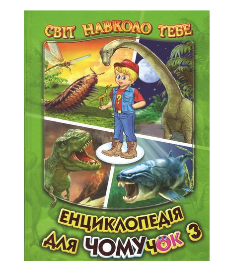 Энциклопедия для почемучек Книга 3 Биляев В Белкар-книга - Фото 1 Энциклопедия для почемучек Книга 3 Биляев В Белкар-книга - изображение 1