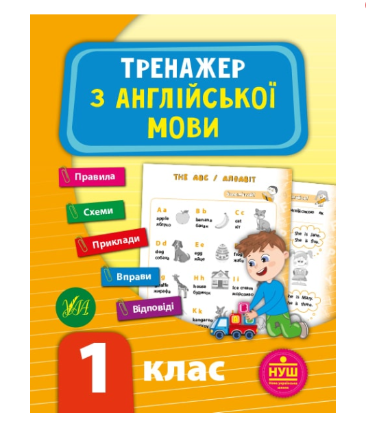 Тренажер по английскому языку 1 класс Зиновьева Л - Фото 3 Тренажер по английскому языку 1 класс Зиновьева Л - изображение 3