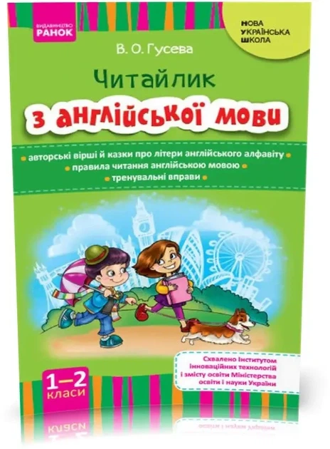 НУШ Читайлик учебно-методическое пособие по чтению на английском языке для 1-2 классов, Гусева - изображение 5